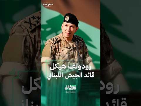 أبرز المعلومات عن قائد الجيش اللبناني رودولف هيكل
