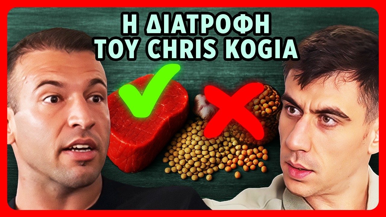Ό,τι να' ναι οι χορτοφάγοι - Chris Kogias