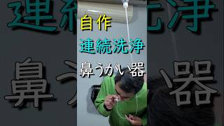 ペットボトルで簡単!自作鼻うがい器の作り方#花粉症#鼻詰まり#黄砂