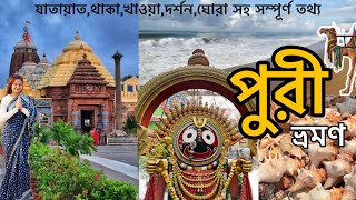 PURI TOUR GUIDE | PURI JAGANNATH TEMPLE | একদম কম খরচে পুরী ভ্রমণ | PURI TOUR 2024 | PURI HOTEL