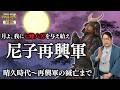 『尼子再興軍』とは？ なぜ八カ国守護・尼子氏は滅亡したか【七難八苦】