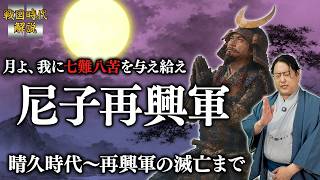 『尼子再興軍』とは？ なぜ八カ国守護・尼子氏は滅亡したか【七難八苦】
