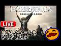 【LIVE】#18 DARK SOULS REMASTERED 1時間前後予定【南瓜LIVE318】