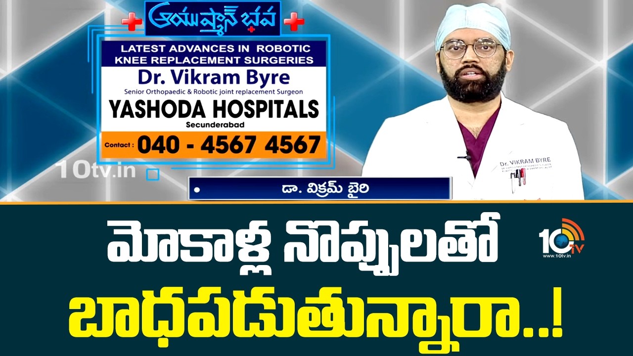 Yashoda Hospitals | మోకాళ్ల నొప్పులతో బాధపడుతున్నారా..! | Dr. Vikram Byre | Ayushmanbhava | 10TV