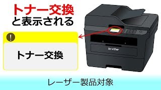 「トナー交換」と表示されたときは