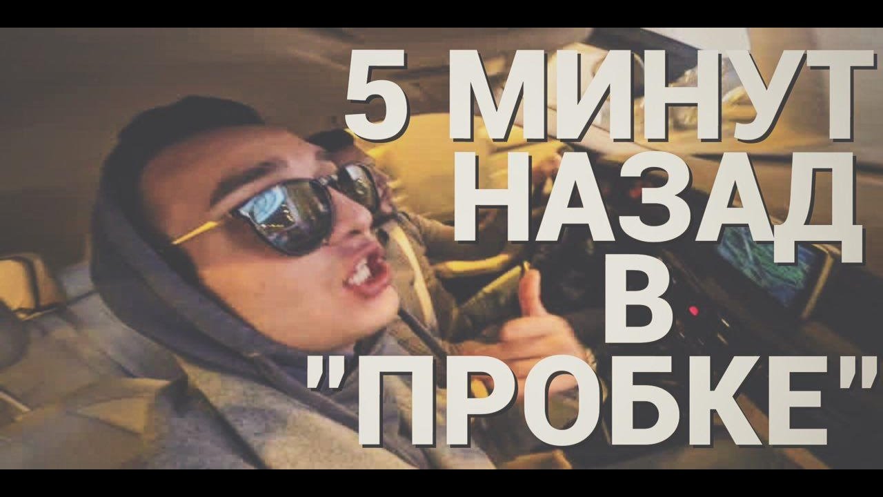 Пародия назад. 5 Минут назад обложка. Pharaoh 5 минут назад. 5 Минут назад я. 5 Минут назад текст.