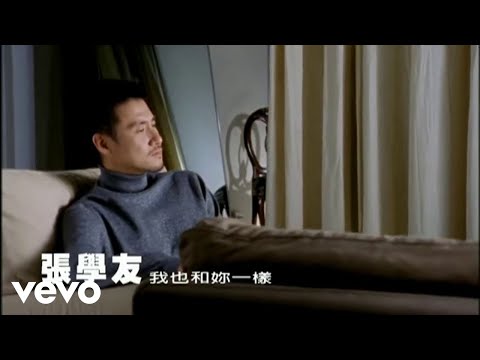 Jacky Cheung  張學友  我也和你一樣 (Official Video)