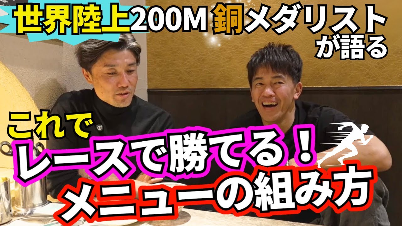 必見！末續慎吾の速く走るメニューの作り方！！【末續慎吾】