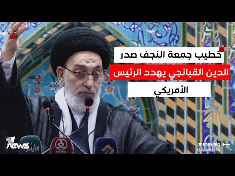خطيب جمعة النجف صدر الدين القبانجي يهدد الرئيس الأمريكي جاهزون للحرب مع الولايات المتحدة
