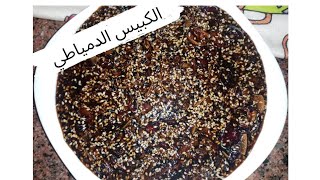 طريقة عمل الكبيس الدمياطي 😋#اكلاتنا الدمياطية # أكبر كمية كبيس 😋طعم تحفة