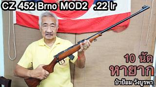 รีวิว The CZ 452  BRNO Model 2  ป๋าป้อม วังบูรพา