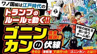 ワンピース 考察 トランプの伏線 ワノ国は江戸時代のトランプ ゴニンカン で動く 1000話でわかった のエースからゲームは始まる ヤマトの能力は ネタバレ 最新考察 One Piece Youtube