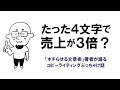 なぜ、たった４文字でお客さんが動くのか？（コピーライティング）