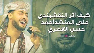 كيف اثر النقشبندي علي نشأة احمد حسن الاقصري