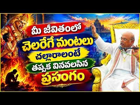 మీ జీవితంలో చెలరేగే మంటలు చల్లారాలంటే తప్పక వినవలసిన ప్రసంగం | Garikapati Latest | Prahlada Charitra