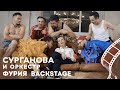 Сурганова и Оркестр. Backstage клипа ФУРИЯ.
