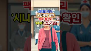 몰랐다간 손해! 노인복지 바뀝니다 (시니어 필수 영상) #이재명정부#노인복지정책#기초연금 #시니어혜택 #노인정책 #장기요양보험 #시니어필수정보 #복지정책 #정책총정리 #65세이상