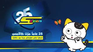 سبيستون | عيد سبيستون 25 | تاما