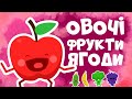 Овочі та фрукти для дітей! Розвиваючі мультики українською мовою