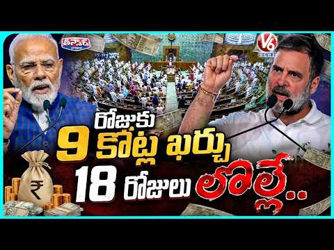 No Debate, No Discussion : Govt Spent 9 Cr Per Day To Run Parliament | V6 Teenmaar - V6NEWSTELUGU