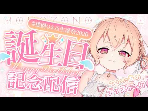 【 #桃園りえる生誕祭2026 】4回目のお誕生日がやってきたぞーーー!!!🕊🎉🎉✨✨【 桃園りえる/のなめぷろだくしょん 】 video thumb