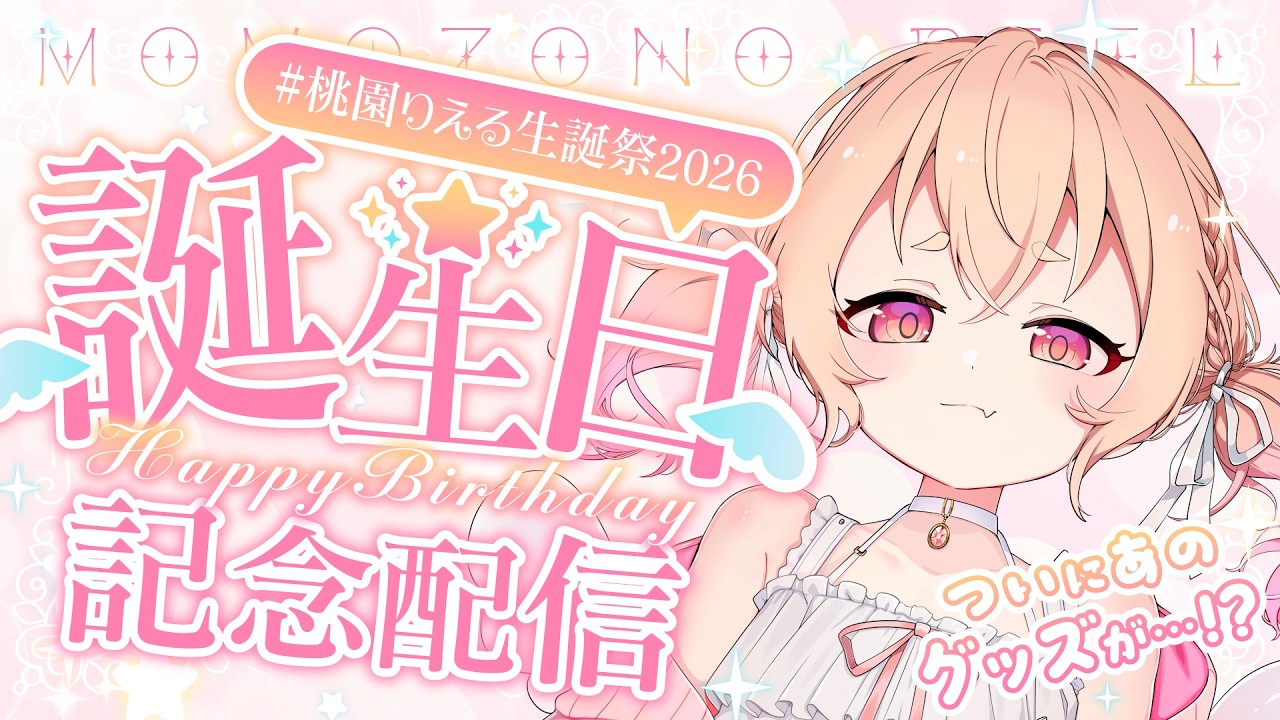 【 #桃園りえる生誕祭2026 】4回目のお誕生日がやってきたぞーーー！！！🕊🎉🎉✨✨【 桃園りえる／のなめぷろだくしょん  】