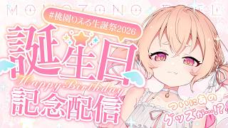 【 #桃園りえる生誕祭2026 】4回目のお誕生日がやってきたぞーーー！！！🕊🎉🎉✨✨【 桃園りえる／のなめぷろだくしょん  】