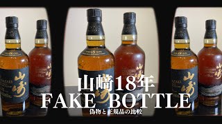 【山崎18年】フェイクボトルの見分け方　whisky　YAMAZAKI 18 FAKE BOTTLE