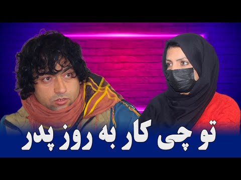 نمایش " تور چی کار به روز پدر "