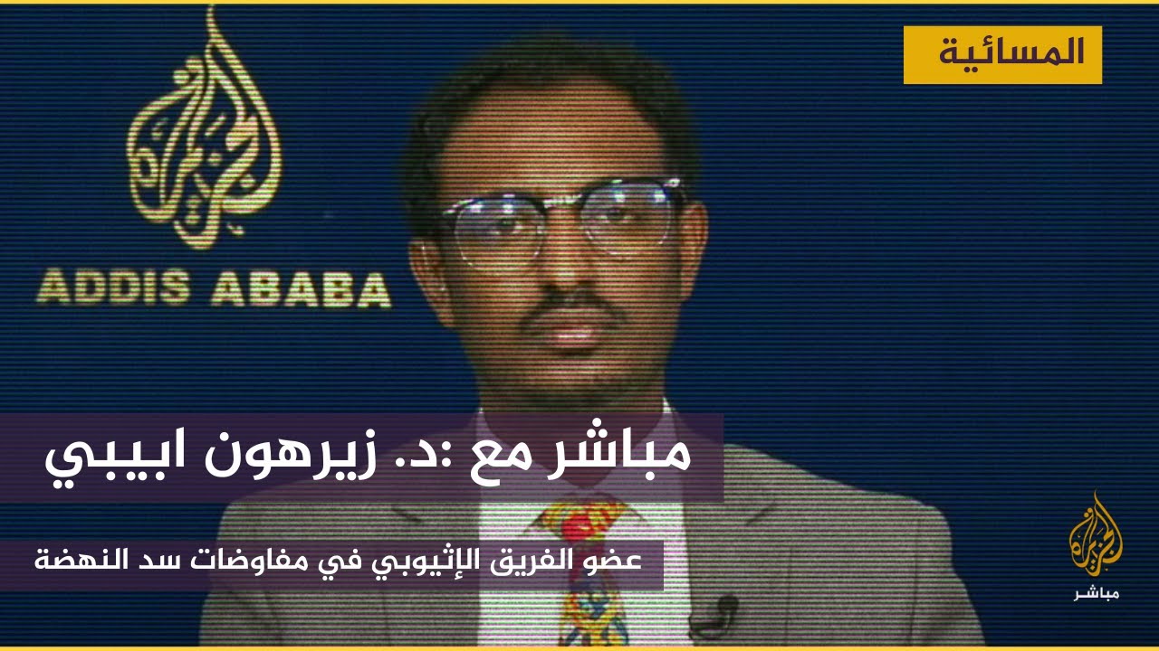 العضو الإثيوبي في مفاوضات سد النهضة : لدينا الحق في استخدام مياه النيل من دون إذن