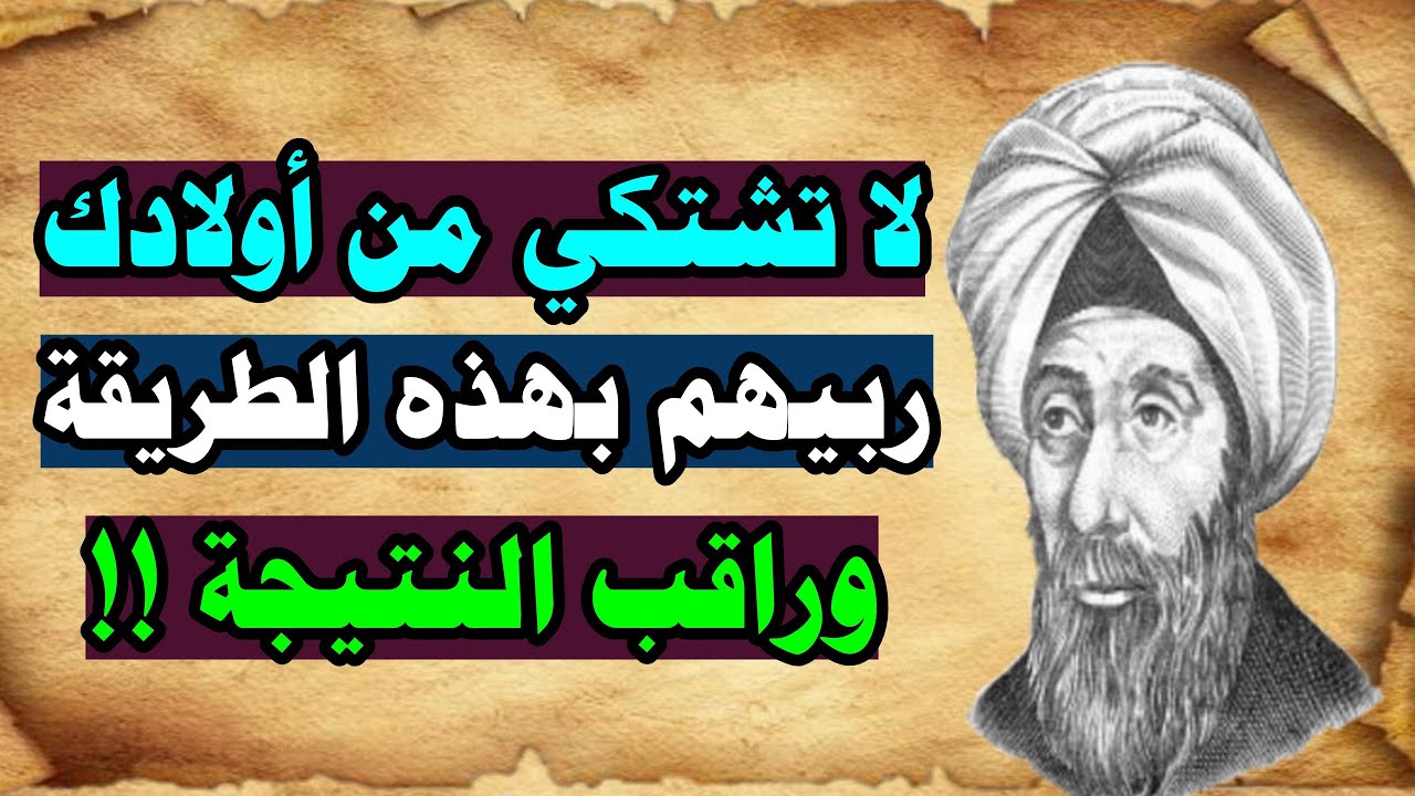 (كيف تربي ابنك تربية سليمة...!!؟)| نصائح وحكم قصيرة عن تربية الأبناء !!-1