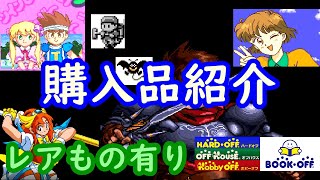 【レアあり】ブックオフ、ハードオフで購入したものを紹介【BOOK OFF、HARD OFF】