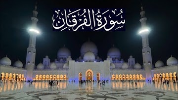 سورة الفرقان كاملة - ادريس ابكر رمضان 1435 - 2014