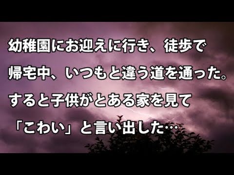 【修羅場　衝撃】幼稚園にお迎えに行き、徒歩で帰宅中、いつもと違う道を通った。すると子供がとある家を見て「こわい」と言い出した…  【修羅場・衝撃体験をお送りします】
