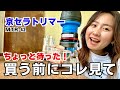 京セラトリマーMTR42を徹底レビュー！買うべき？やめるべき？メリット・デメリット公開