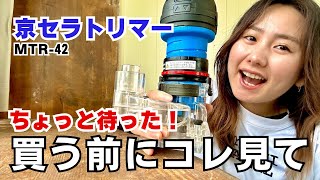 京セラトリマーMTR42を徹底レビュー！買うべき？やめるべき？メリット・デメリット公開