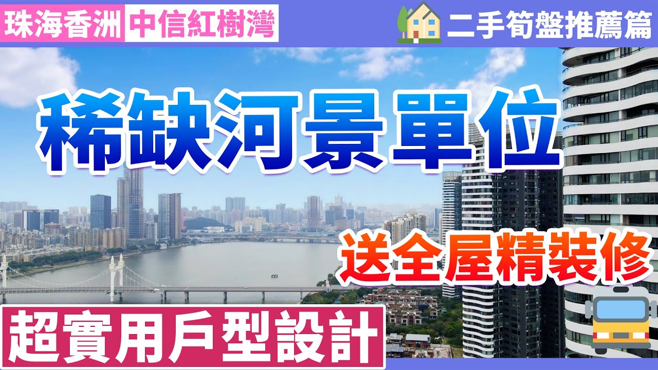 【大灣區二手筍盤樓盤推薦】中信紅樹灣  | 珠海富人區稀缺河景單位 超實用的戶型設計 | 中意大平層的千萬不要錯過！仲送埋全屋精裝修 享受拎包入住的體驗！養老宜居必睇！| 珠海香洲