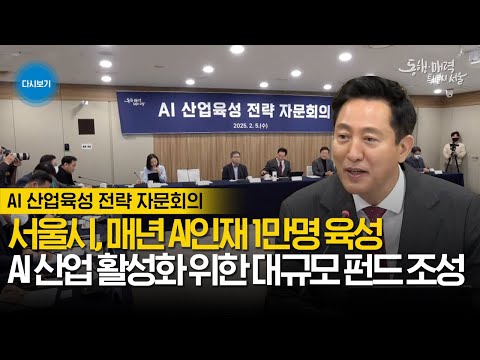 AI핵심강국 진입 &amp;#39;서울&amp;#39;이 승부처 | <strong>서울시</strong> AI 산업육성 <strong>전략</strong> 자문회의