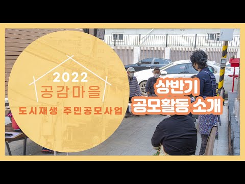 2022 상반기 공감마을 도시재생 주민공모사업