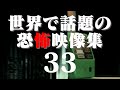 あまりにも衝撃的な世界で話題の恐怖映像 33
