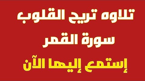 أرح قلبك واستمع ❤️سورة القمر بجوده عاليه♥️ وسام جمال
