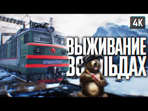 Видео: СИМУЛЯТОР ВЫЖИВАНИЯ НА ЭЛЕКТРОВОЗЕ 🅥 TRANS-SIBERIAN RAILWAY SIMULATOR ПРОХОЖДЕНИЕ НА РУССКОМ ОБЗОР