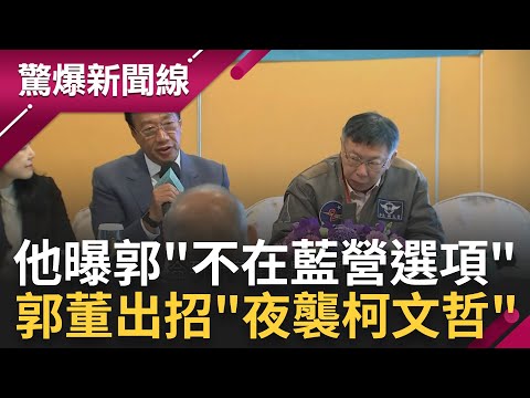 赴金門喊"和平宣言"出招! 郭台銘趁機夜襲柯文哲"搶當藍白共主?" 挺郭立委寥寥可數 王瑞德曝無情真相"郭董從來不是朱立倫選項"｜呂惠敏 主持｜【驚爆新聞線 完整版】20230513｜三立新聞台