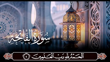 سورة الفاتحة | أعذب تلاوة تريح القلب بصوت نقي وخاشع يُبكي القلوب