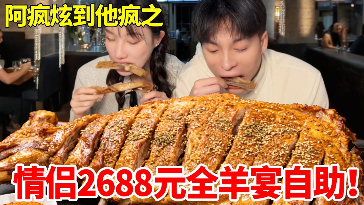 情侣2688全羊宴自助！阿疯半饱夫妻竟翻了大车，被老板狠狠上了一课 #自助餐 #全羊宴 #羊排 #妈呀太香了