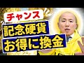 2410：記念金貨の賢い売り方と投資戦略｜リファスタ
