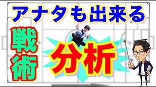 レオザ流サッカー分析術〜素人からでも試合を深く読み解けるようになるスキル〜【トークtheフットボール】#1000