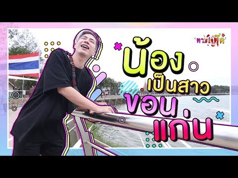 ตามใจตุ๊ด | EP.13 | น้องเป็นสาวขอนแก่น