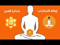 إيقاظ الشاكرا الثانية ماهي الشاكرا المقدسة وكيفية فهمها و إيقاظها Sacral Chakra