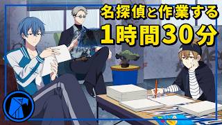名探偵と作業する1時間30分【ホークアイズ】